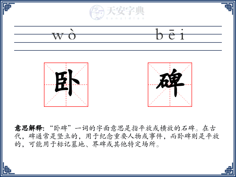 卧碑