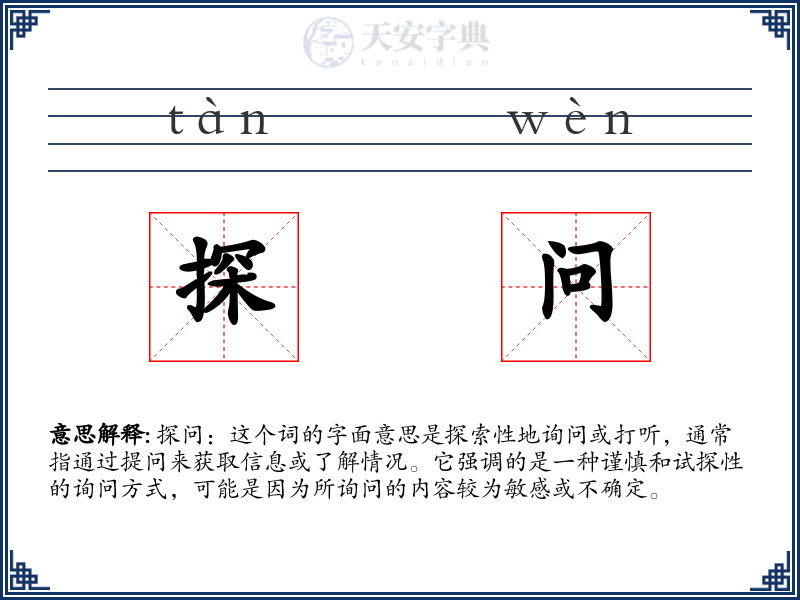 探问