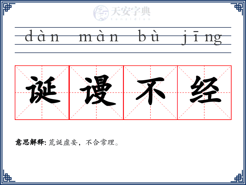 诞谩不经