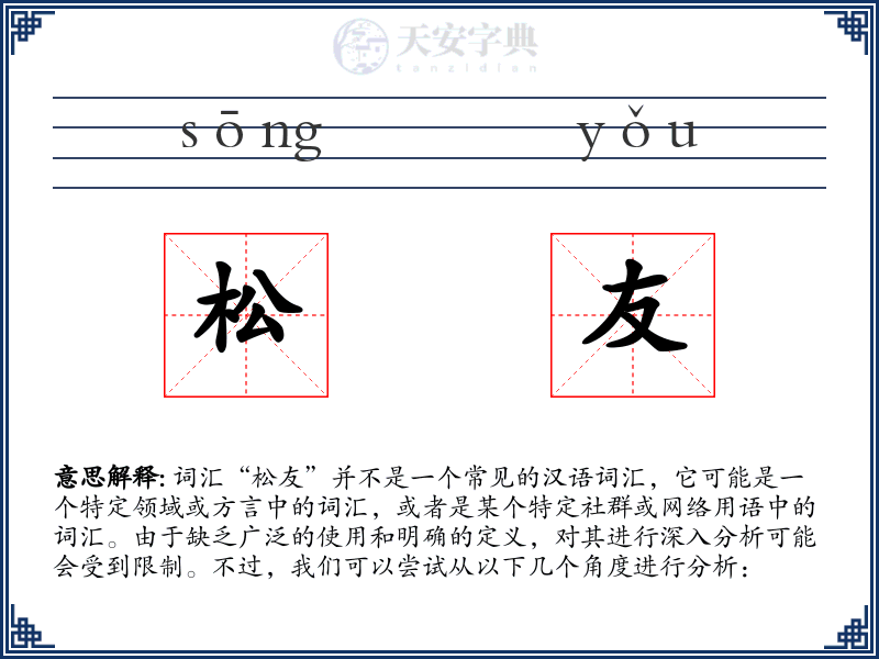 松友