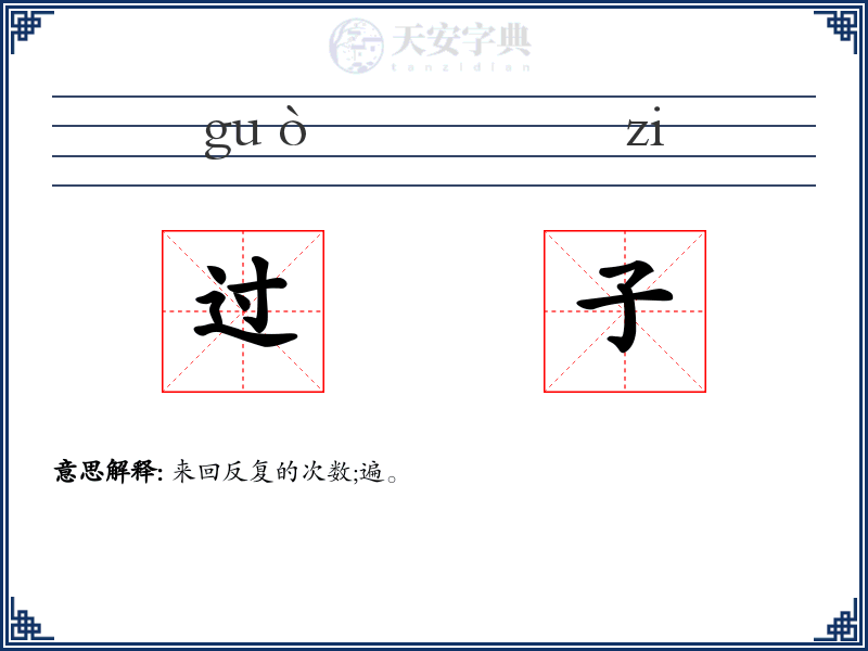 过子
