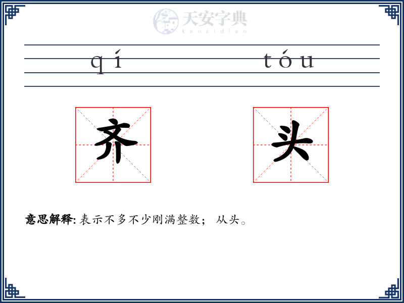 齐头