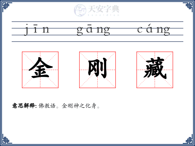 金刚藏