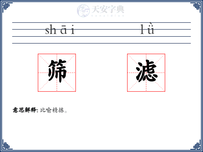 筛滤