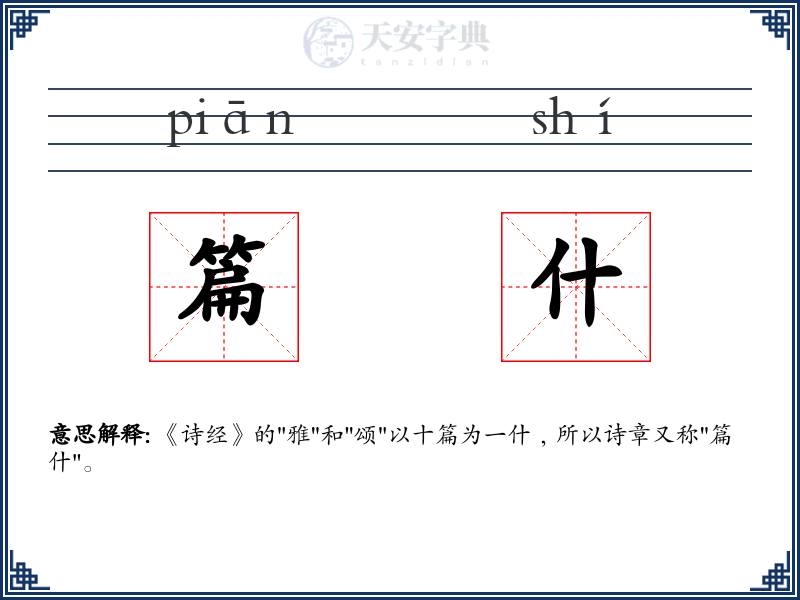 篇什