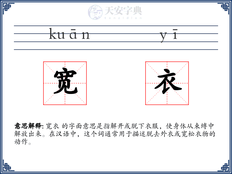 宽衣