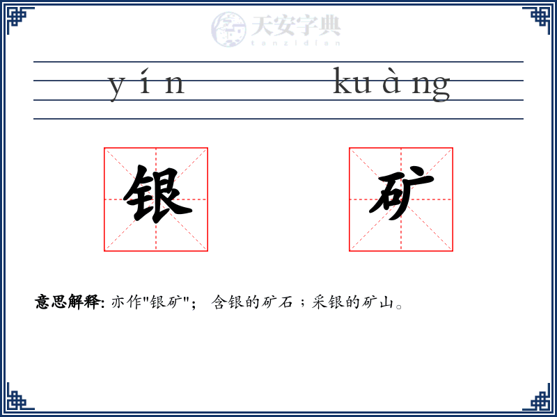 银矿