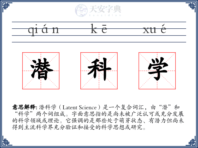 潜科学