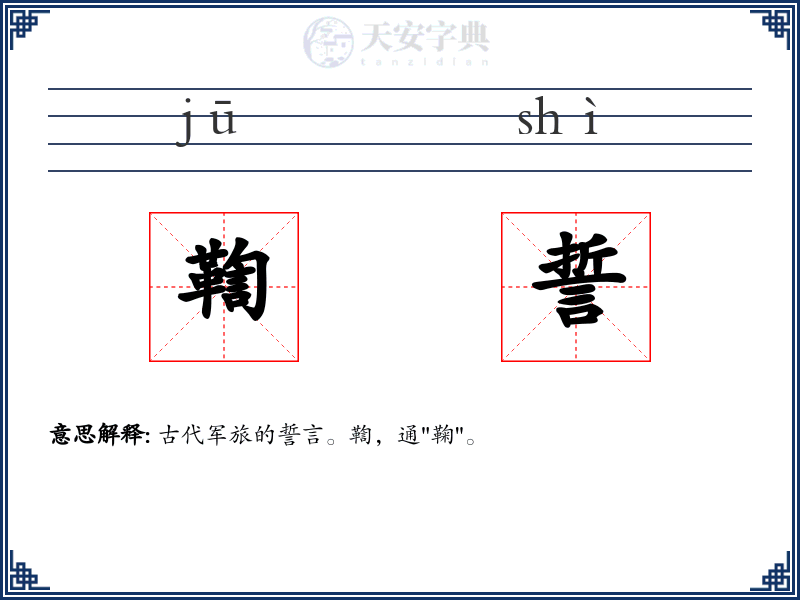 鞫誓