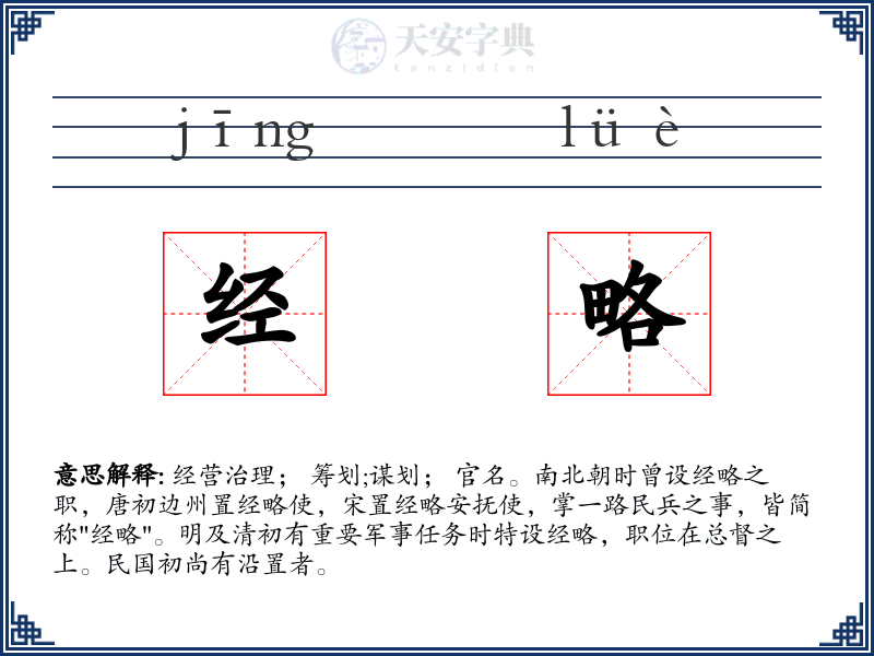 经略