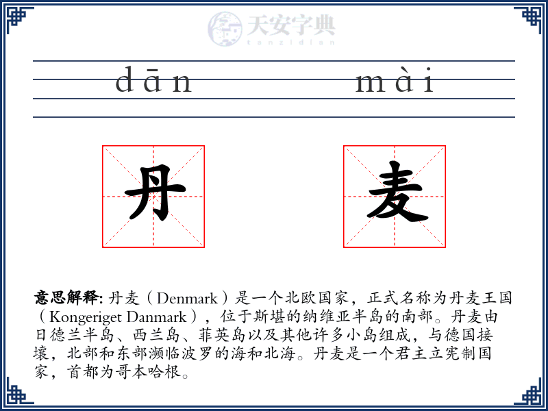 丹麦