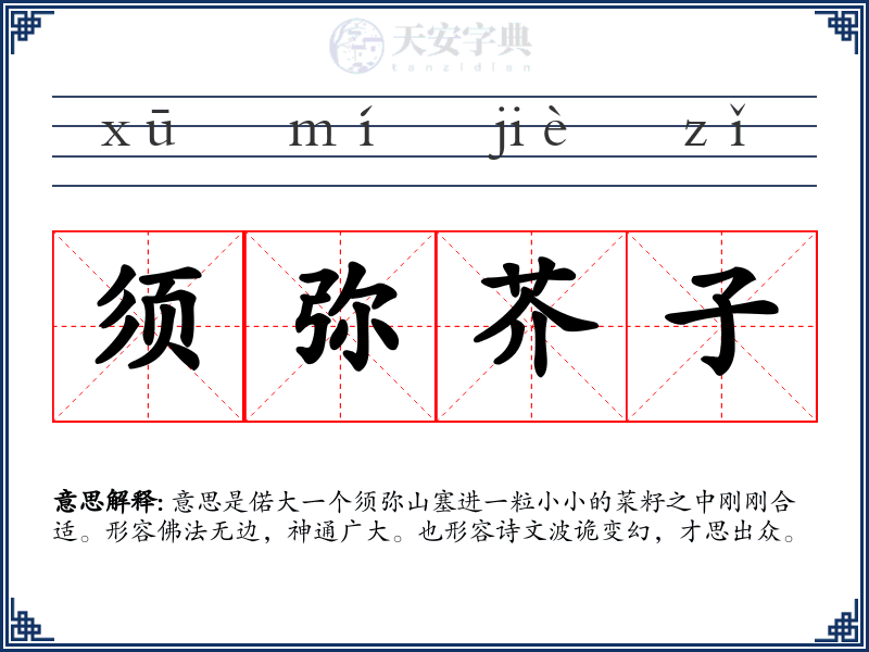 须弥芥子