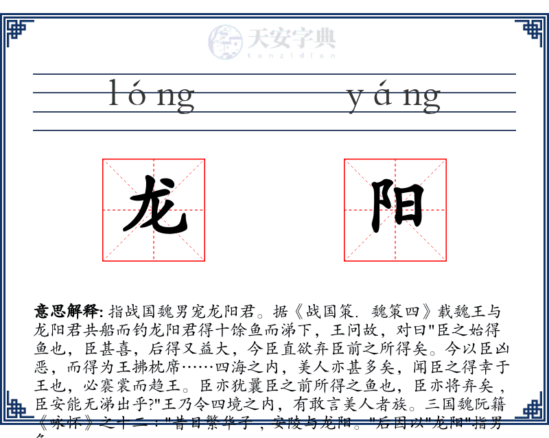 龙阳