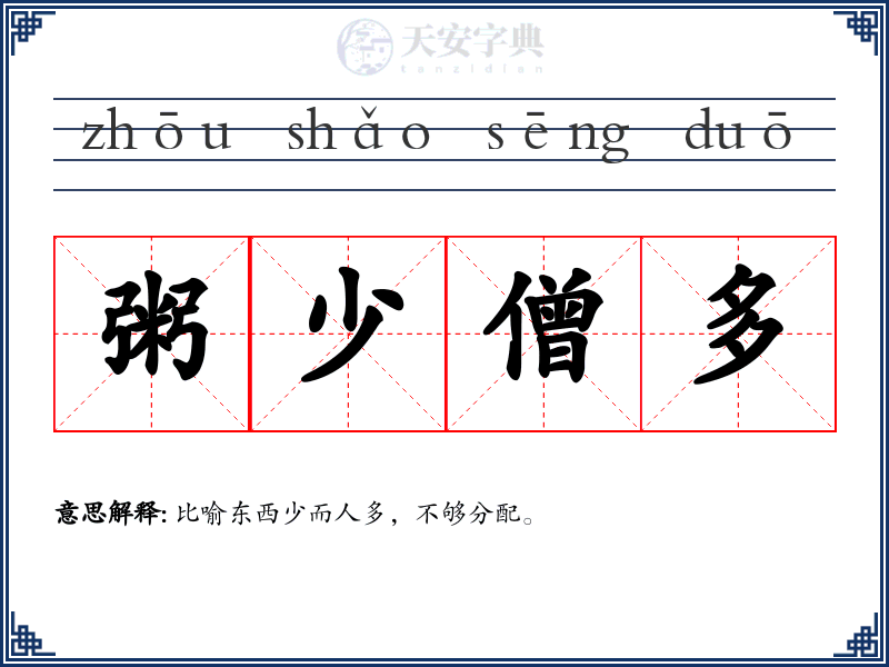粥少僧多