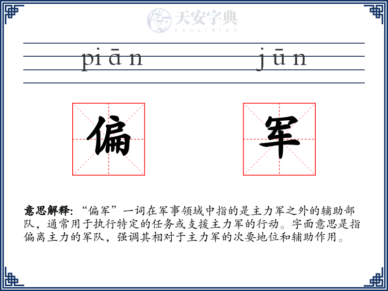 偏军