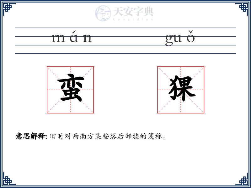 蛮猓