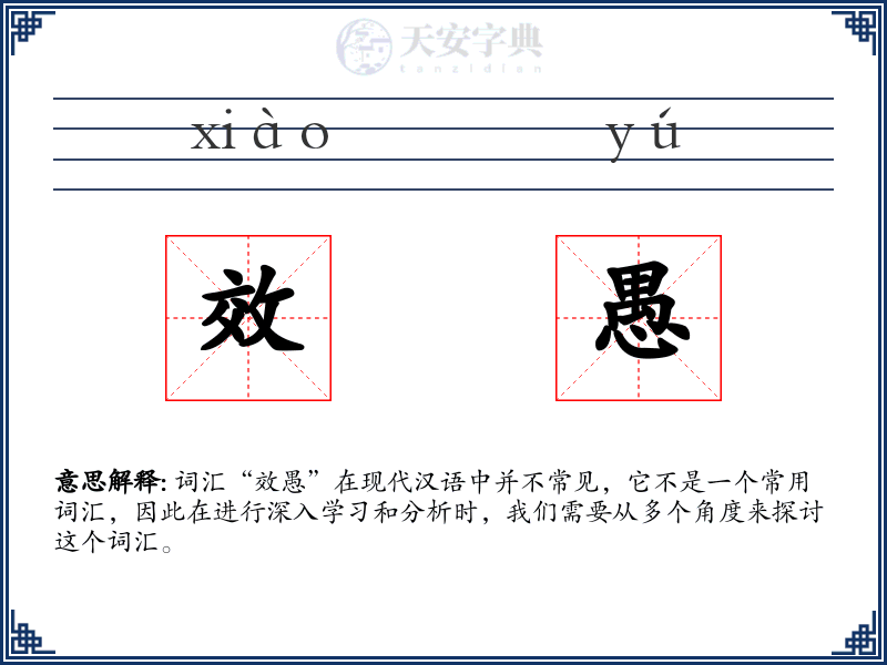 效愚