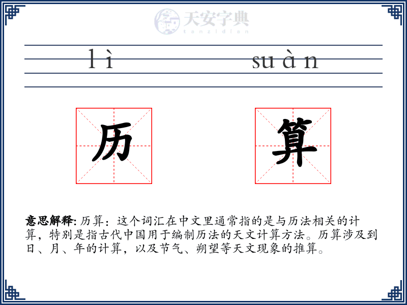历算
