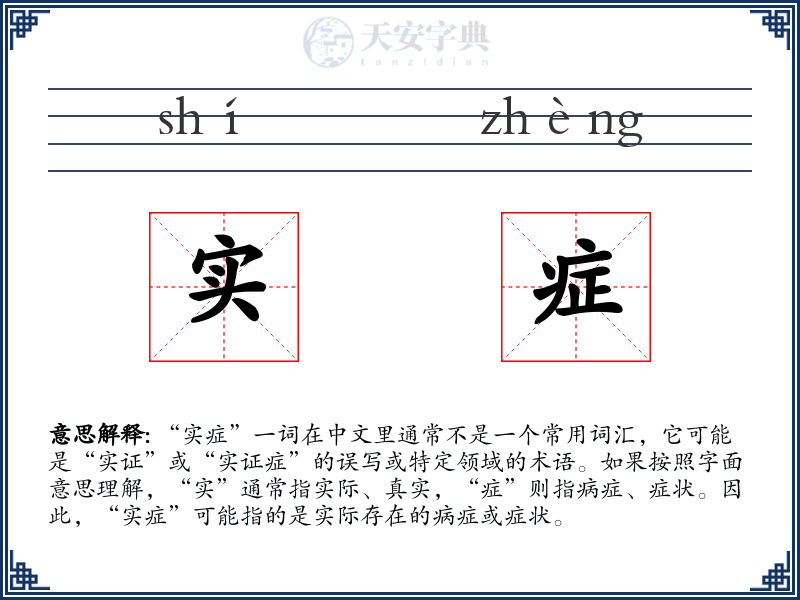 实症