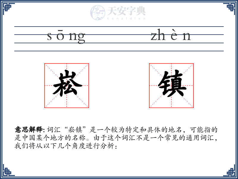 崧镇