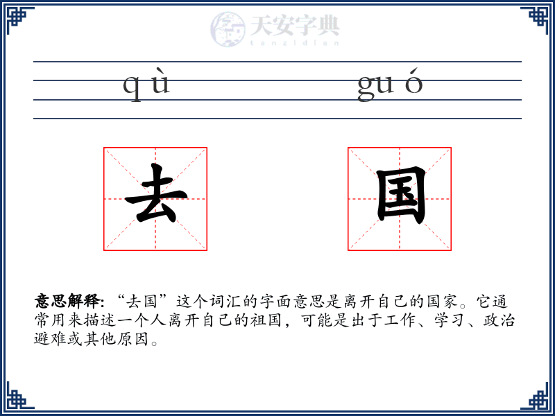 去国