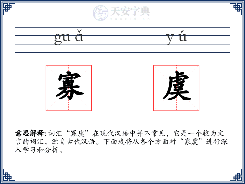 寡虞