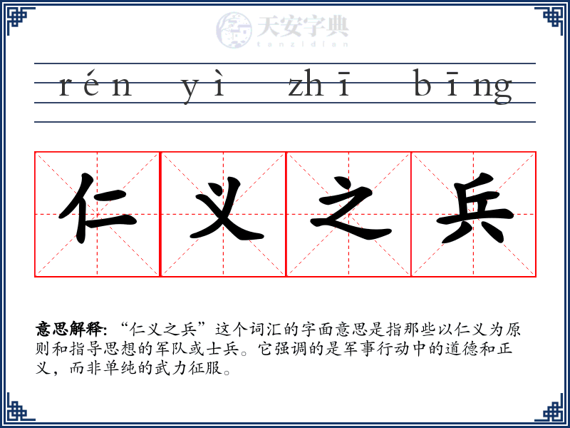 仁义之兵