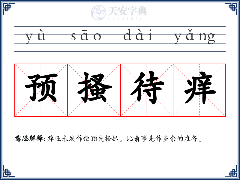 预搔待痒