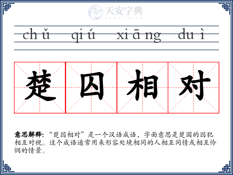 楚囚相对