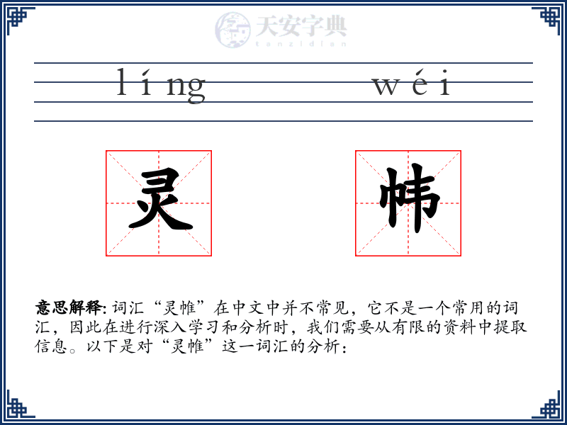 灵帏