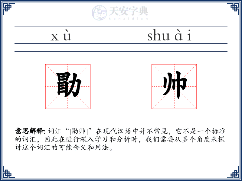 勖帅