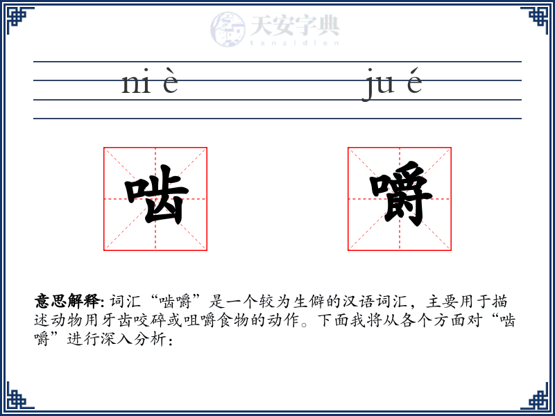 啮嚼