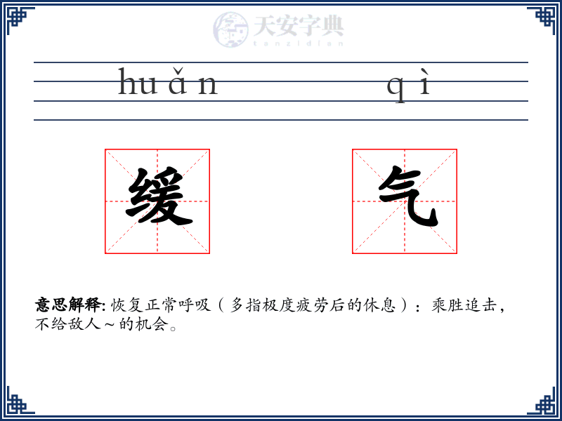 缓气
