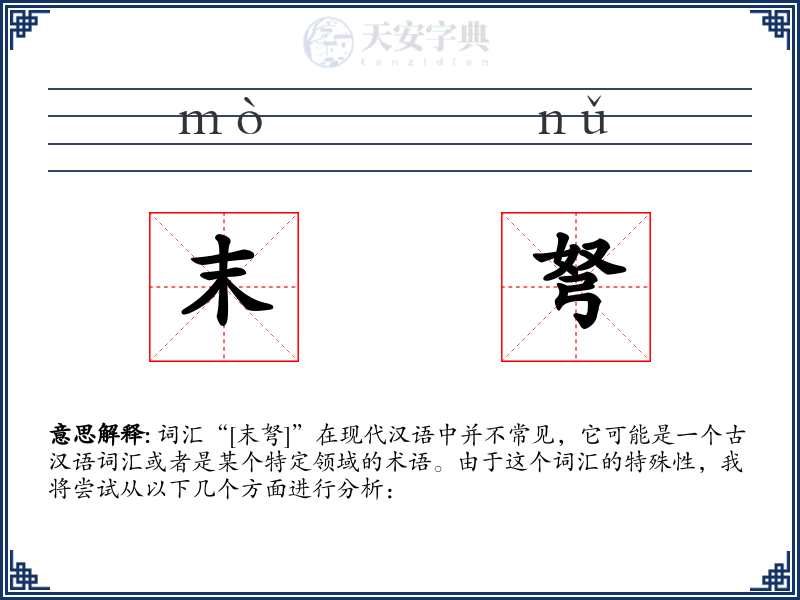 末弩