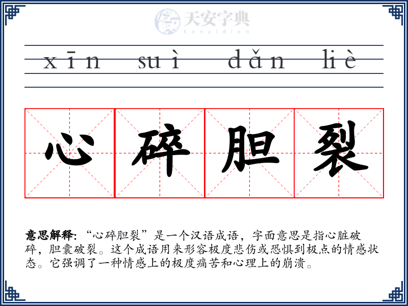 心碎胆裂