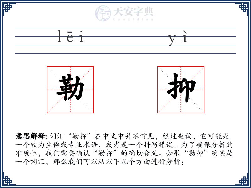 勒抑