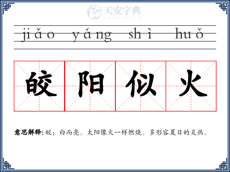 皎阳似火