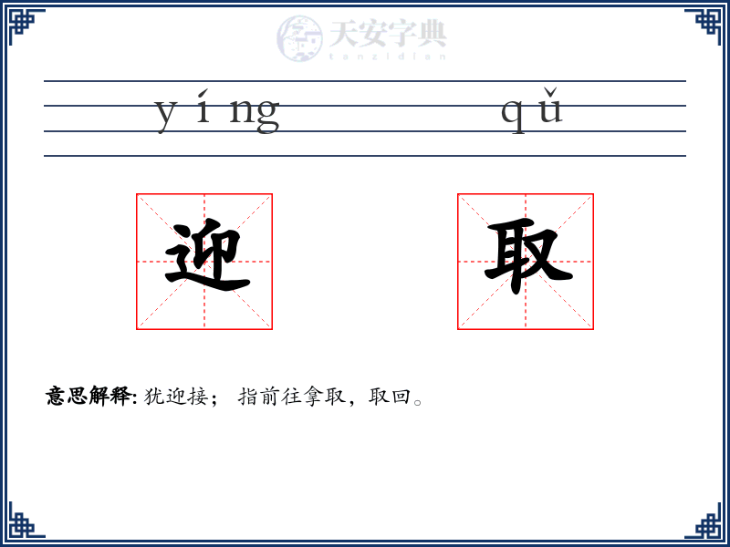 迎取