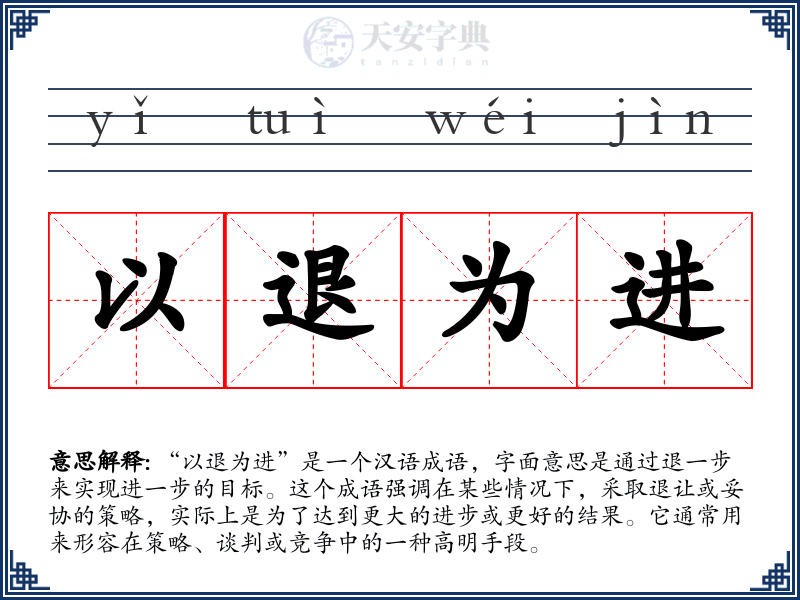 以退为进