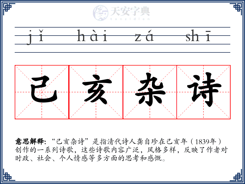 己亥杂诗