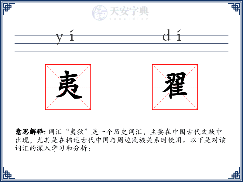 夷翟