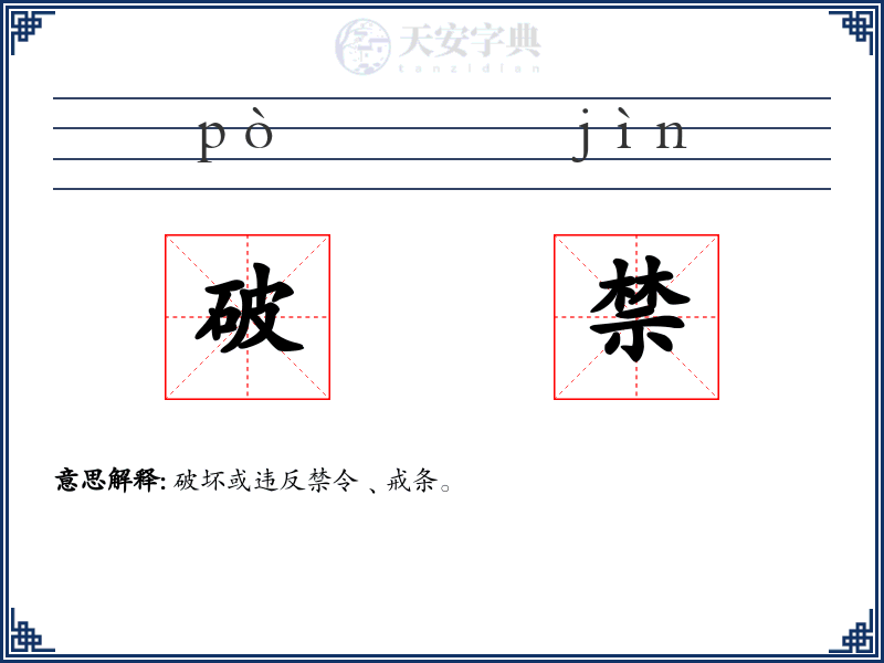 破禁