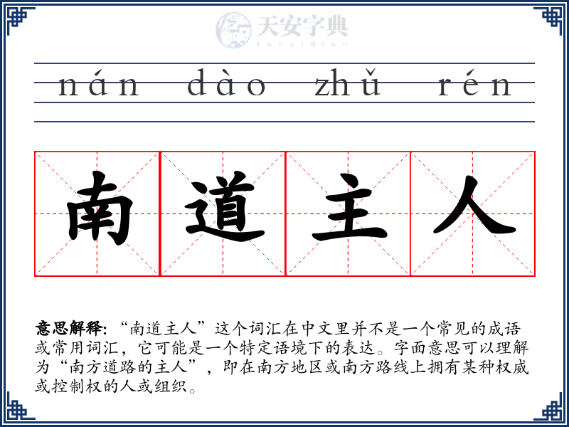 南道主人
