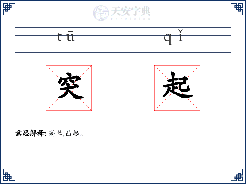 突起