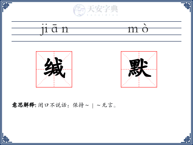缄默