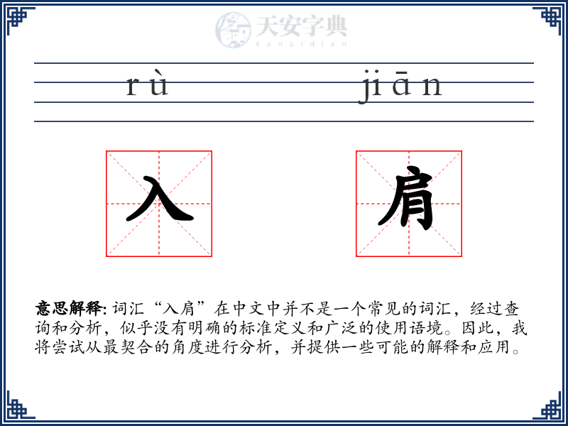 入肩