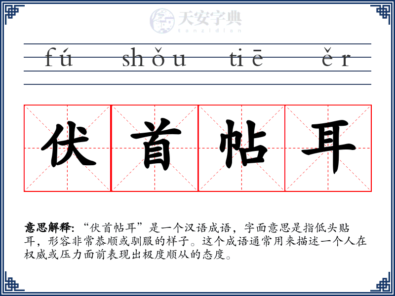 伏首帖耳