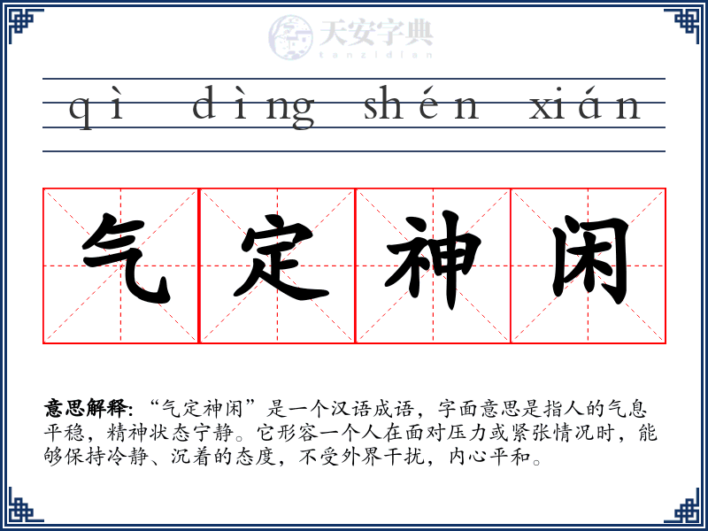 气定神闲
