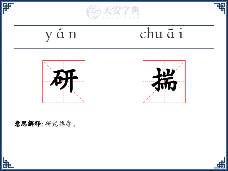 研揣
