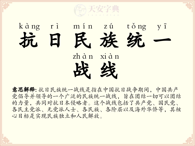 抗日民族统一战线